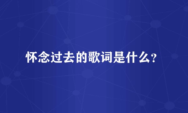怀念过去的歌词是什么？