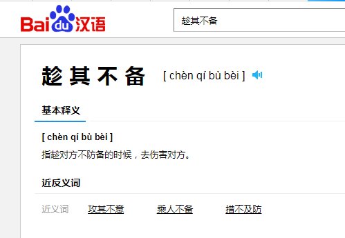 趁其不备的意思是什么和它的近义词？
