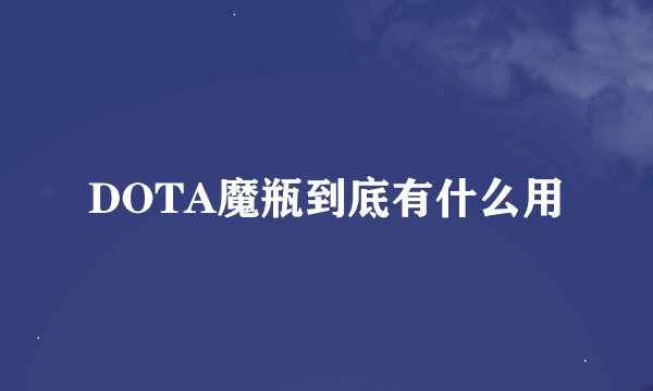 DOTA魔瓶到底有什么用