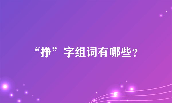 “挣”字组词有哪些？