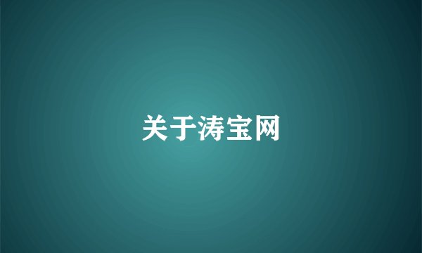 关于涛宝网