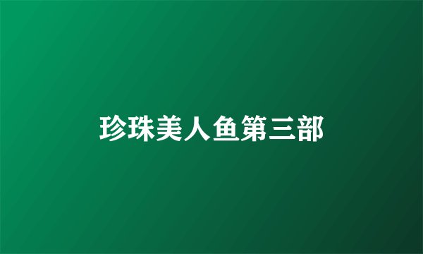 珍珠美人鱼第三部