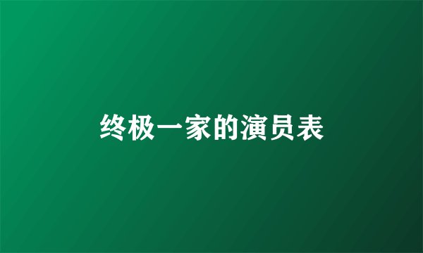终极一家的演员表