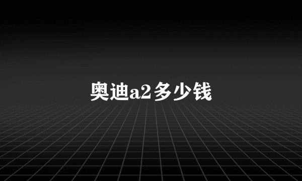 奥迪a2多少钱