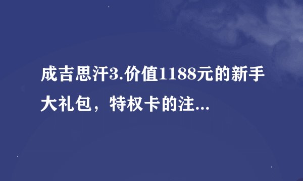 成吉思汗3.价值1188元的新手大礼包，特权卡的注册链接是什么？