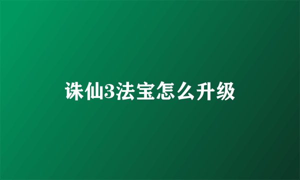 诛仙3法宝怎么升级