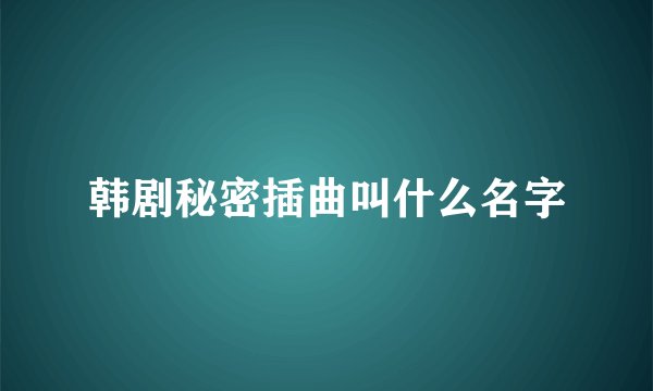 韩剧秘密插曲叫什么名字
