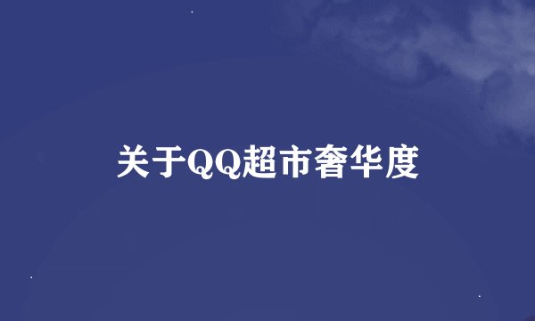 关于QQ超市奢华度