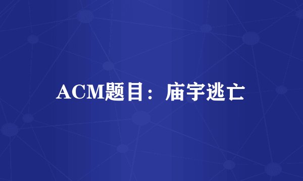 ACM题目：庙宇逃亡