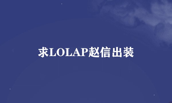 求LOLAP赵信出装