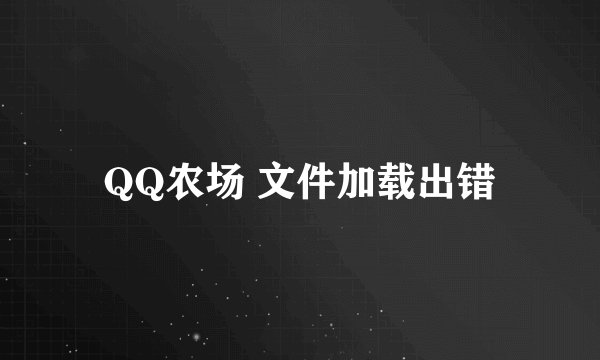 QQ农场 文件加载出错