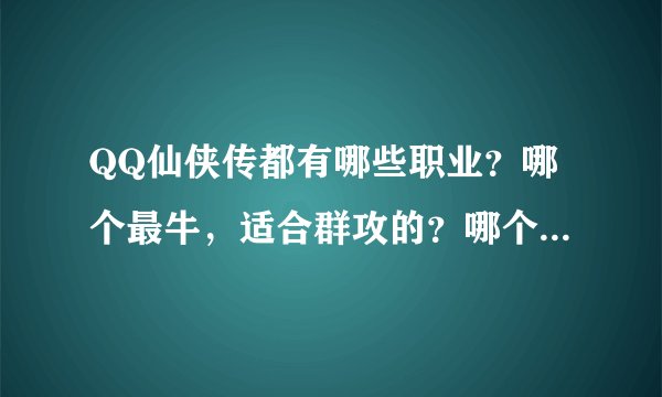 QQ仙侠传都有哪些职业？哪个最牛，适合群攻的？哪个最吃香？