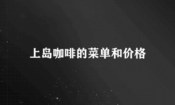 上岛咖啡的菜单和价格