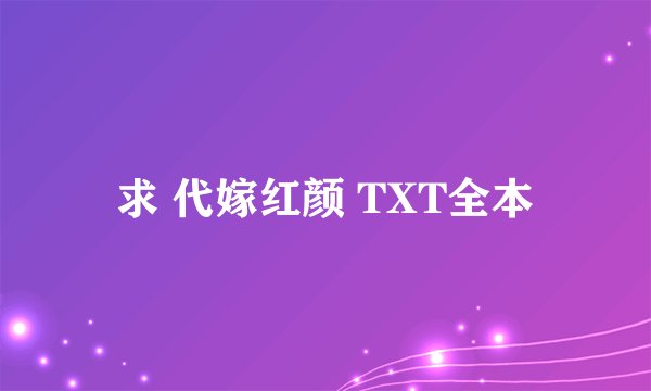 求 代嫁红颜 TXT全本