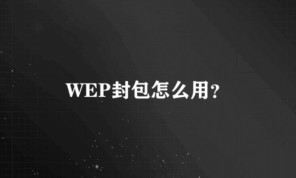 WEP封包怎么用？