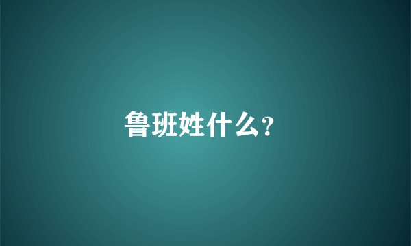 鲁班姓什么？