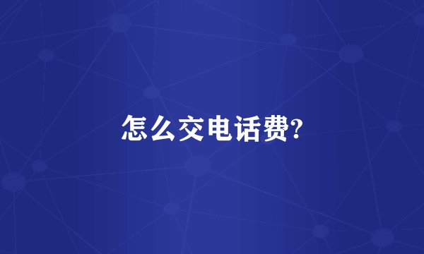 怎么交电话费?