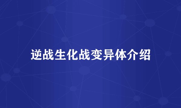 逆战生化战变异体介绍