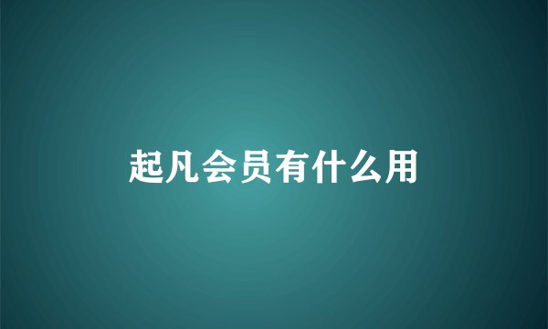 起凡会员有什么用