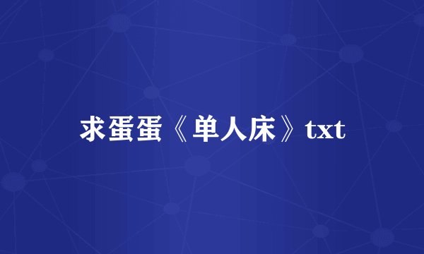 求蛋蛋《单人床》txt