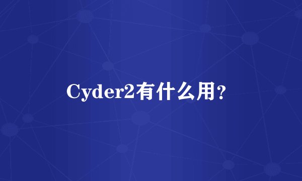 Cyder2有什么用？