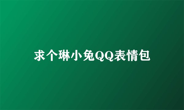 求个琳小兔QQ表情包