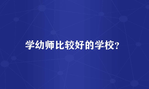 学幼师比较好的学校？
