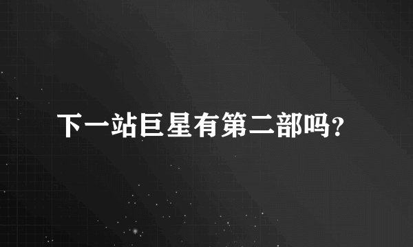 下一站巨星有第二部吗？