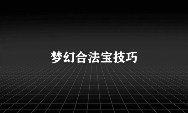 梦幻合法宝技巧