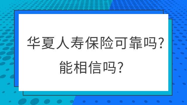 华夏人寿保险可靠吗？能相信吗？