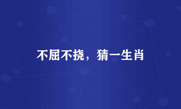 不屈不挠，猜一生肖