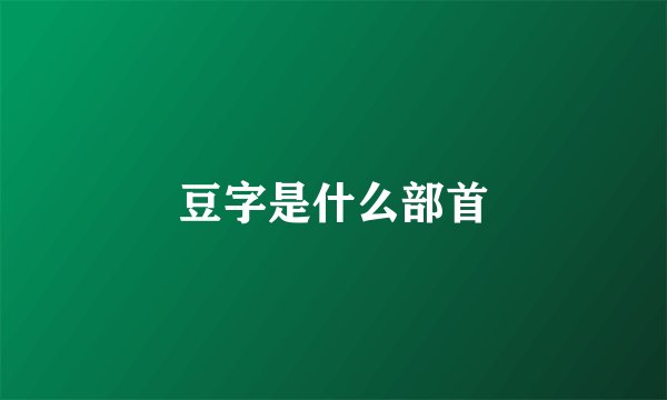 豆字是什么部首