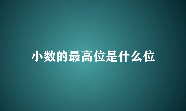 小数的最高位是什么位