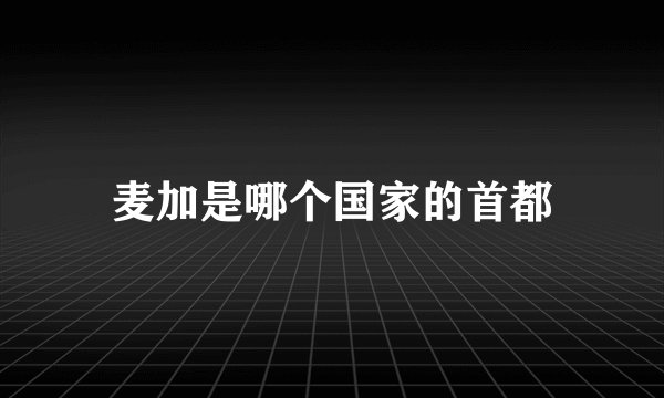 麦加是哪个国家的首都