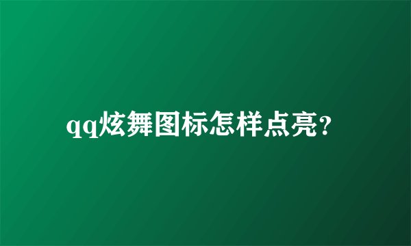 qq炫舞图标怎样点亮？