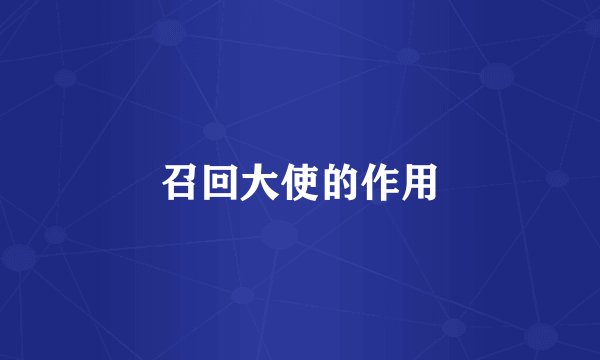 召回大使的作用