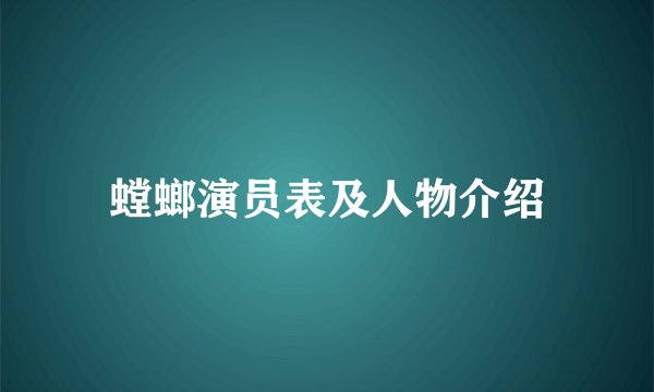 螳螂演员表及人物介绍