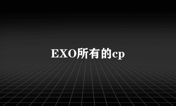 EXO所有的cp