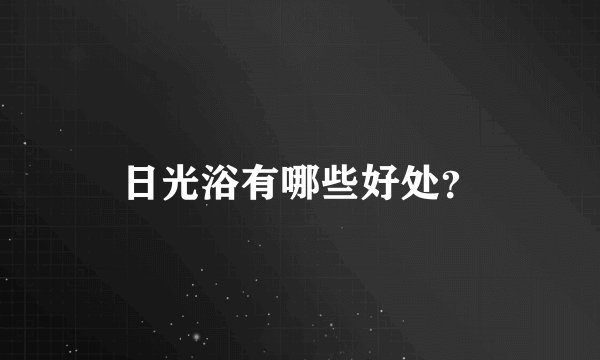 日光浴有哪些好处？