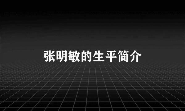 张明敏的生平简介