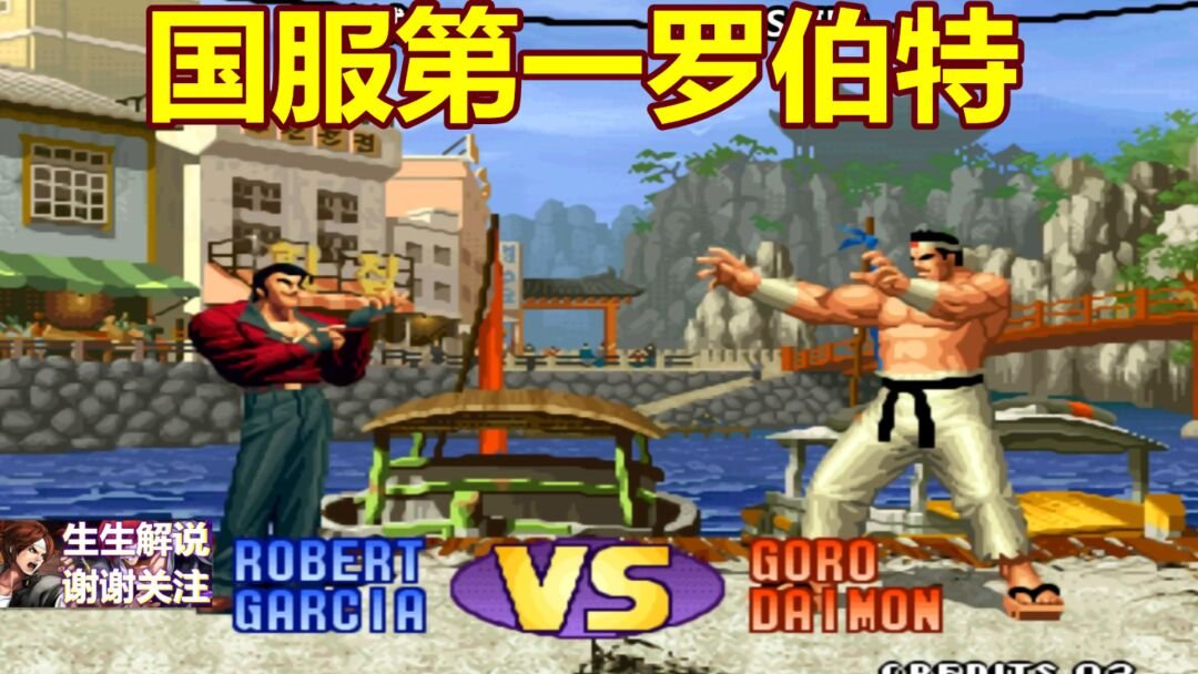 目前中国拳皇98第一高手是谁?