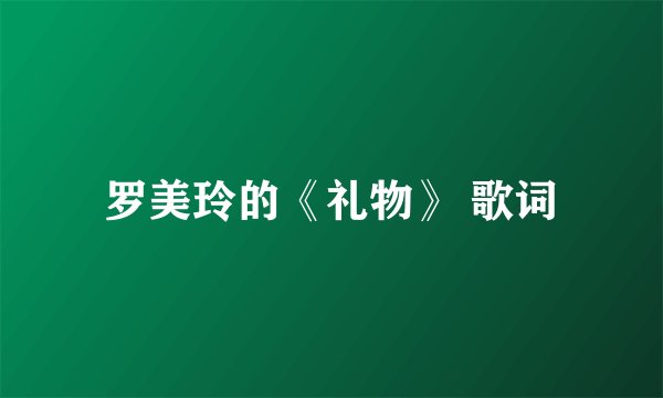 罗美玲的《礼物》 歌词