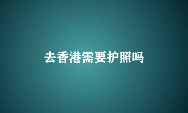 去香港需要护照吗