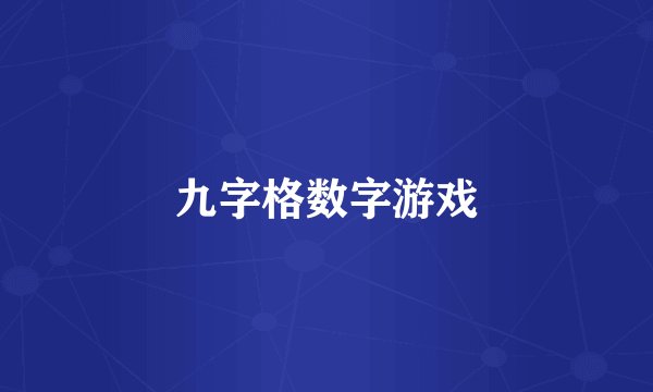 九字格数字游戏