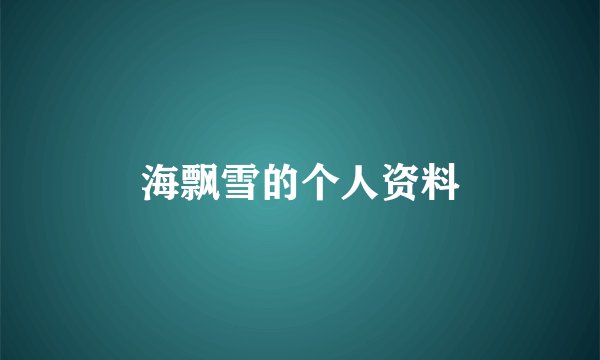海飘雪的个人资料