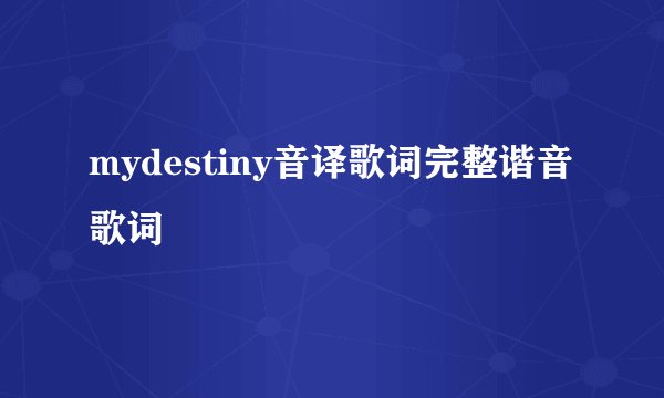 mydestiny音译歌词完整谐音歌词
