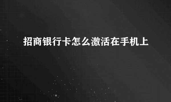 招商银行卡怎么激活在手机上