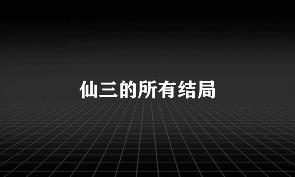 仙三的所有结局