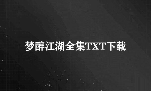 梦醉江湖全集TXT下载