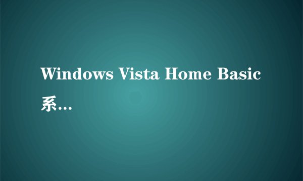 Windows Vista Home Basic系统有什么优点？